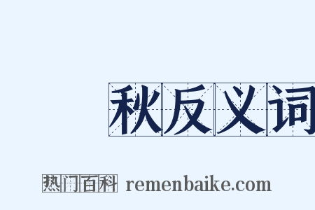漢宮秋反义词是什么意思的图片